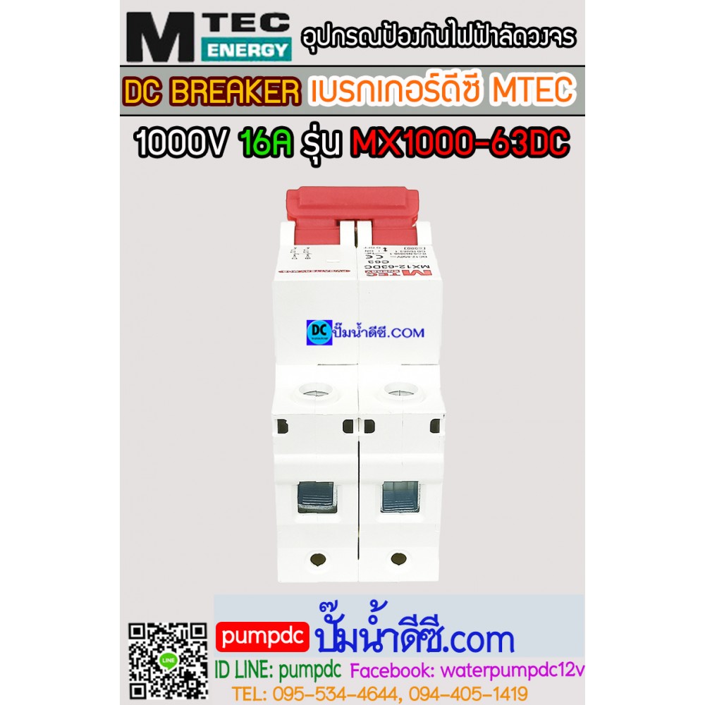 เบรกเกอร์ดีซี MTEC 12-550V 16A รุ่น MX12-63DC